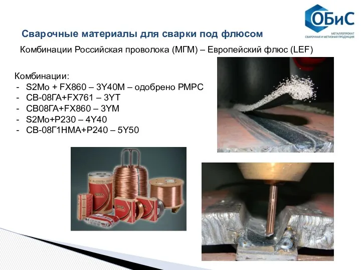 Сварочные материалы для сварки под флюсом Комбинации Российская проволока (МГМ)