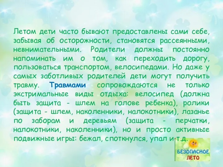 Летом дети часто бывают предоставлены сами себе, забывая об осторожности,