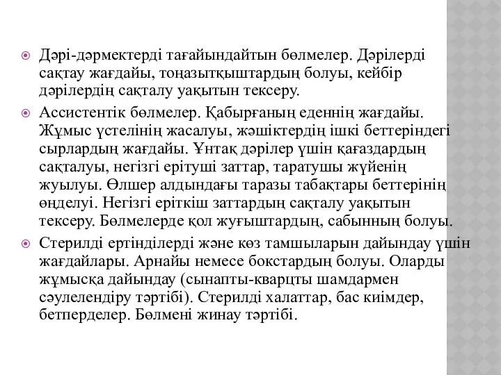 Дәрі-дәрмектерді тағайындайтын бөлмелер. Дәрілерді сақтау жағдайы, тоңазытқыштардың болуы, кейбір дәрілердің