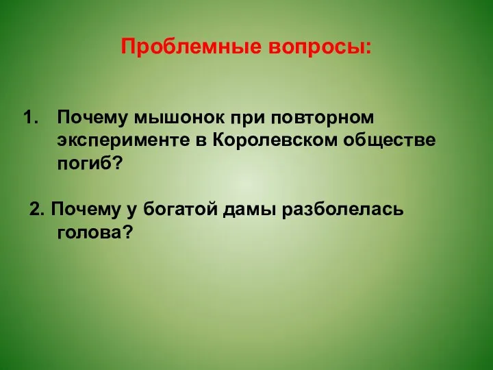 Проблемные вопросы: Почему мышонок при повторном эксперименте в Королевском обществе