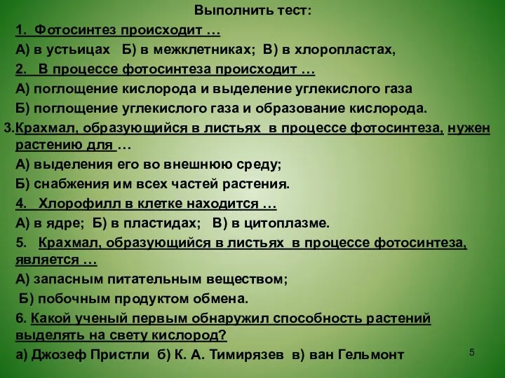 Выполнить тест: 1. Фотосинтез происходит … А) в устьицах Б)