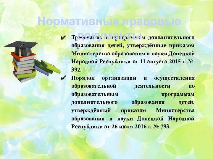 Требования к программам дополнительного образования детей, утверждённые приказом Министерства образования и науки Донецкой