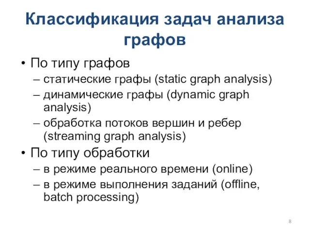 Классификация задач анализа графов По типу графов статические графы (static