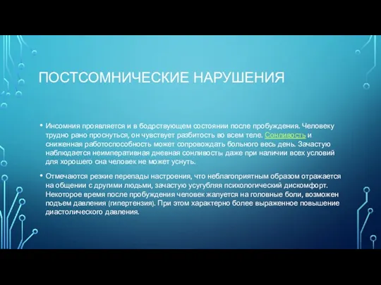 ПОСТСОМНИЧЕСКИЕ НАРУШЕНИЯ Инсомния проявляется и в бодрствующем состоянии после пробуждения.