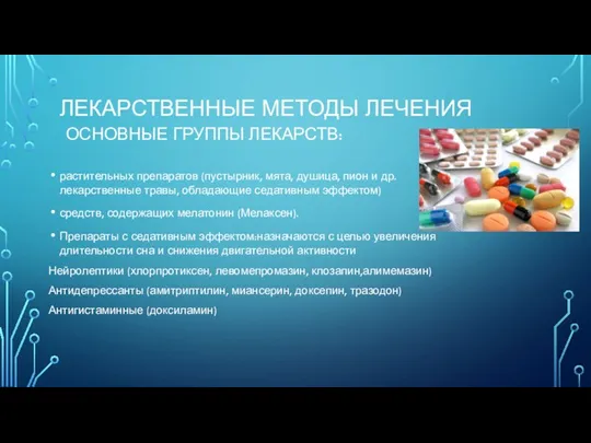 ЛЕКАРСТВЕННЫЕ МЕТОДЫ ЛЕЧЕНИЯ ОСНОВНЫЕ ГРУППЫ ЛЕКАРСТВ: растительных препаратов (пустырник, мята,