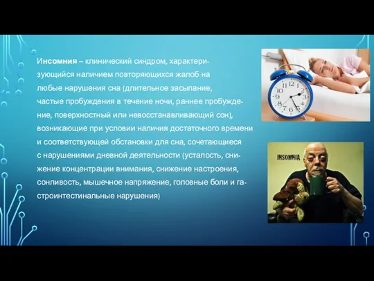 Инсомния – клинический синдром, характери- зующийся наличием повторяющихся жалоб на