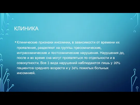 КЛИНИКА Клинические признаки инсомнии, в зависимости от времени их проявления,