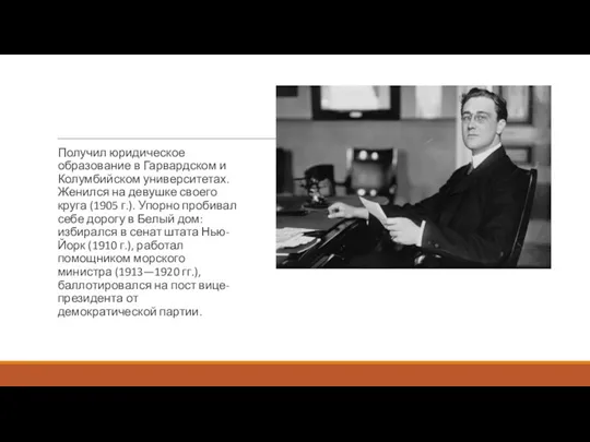 Получил юридическое образование в Гарвардском и Колумбийском университетах. Женился на