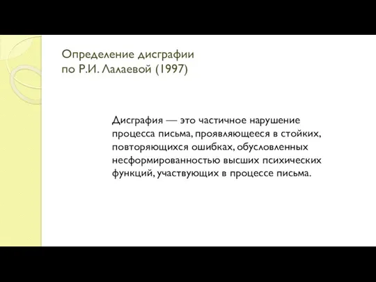 Определение дисграфии по Р.И. Лалаевой (1997) Дисграфия — это частичное