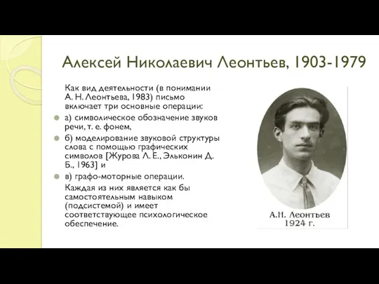 Алексей Николаевич Леонтьев, 1903-1979 Как вид деятельности (в понимании А. Н. Леонтьева, 1983)