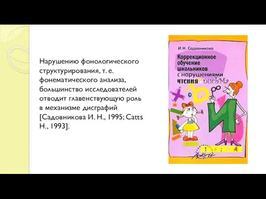 Нарушению фонологического структурирования, т. е. фонематического анализа, большинство исследователей отводит