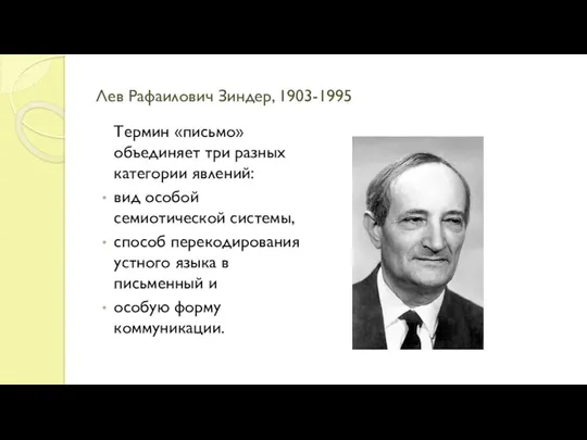 Лев Рафаилович Зиндер, 1903-1995 Термин «письмо» объединяет три разных категории явлений: вид особой