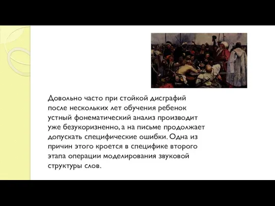 Довольно часто при стойкой дисграфий после нескольких лет обучения ребенок