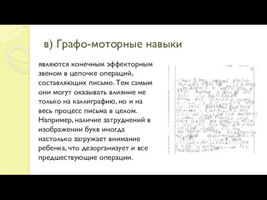 в) Графо-моторные навыки являются конечным эффекторным звеном в цепочке операций,