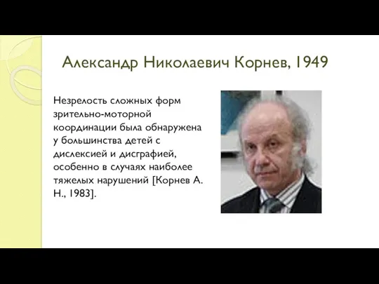 Александр Николаевич Корнев, 1949 Незрелость сложных форм зрительно-моторной координации была обнаружена у большинства