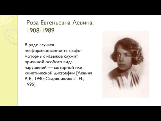 Роза Евгеньевна Левина, 1908-1989 В ряде случаев несформированность графо-моторных навыков