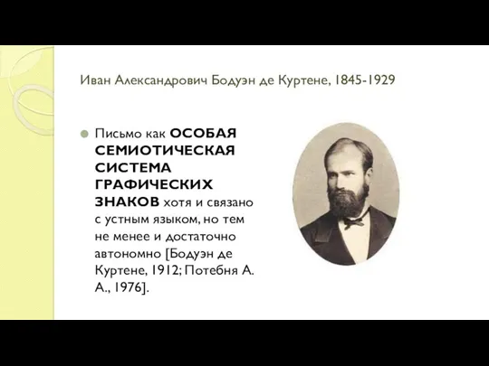 Иван Александрович Бодуэн де Куртене, 1845-1929 Письмо как ОСОБАЯ СЕМИОТИЧЕСКАЯ