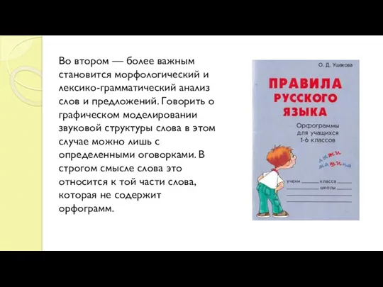 Во втором — более важным становится морфологический и лексико-грамматический анализ