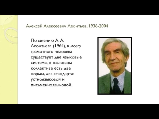 Алексей Алексеевич Леонтьев, 1936-2004 По мнению А. А. Леонтьева (1964), в мозгу грамотного
