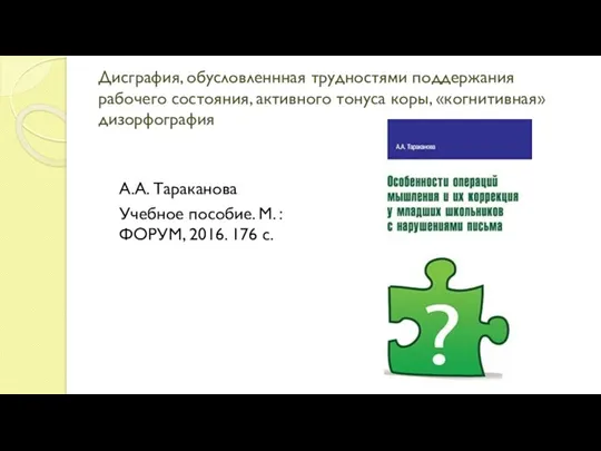 Дисграфия, обусловленнная трудностями поддержания рабочего состояния, активного тонуса коры, «когнитивная»