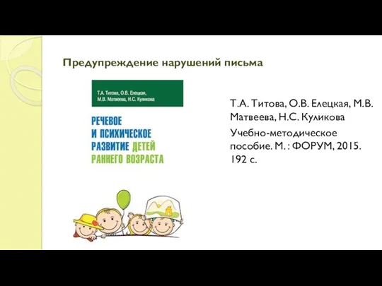 Предупреждение нарушений письма Т.А. Титова, О.В. Елецкая, М.В. Матвеева, Н.С. Куликова Учебно-методическое пособие.