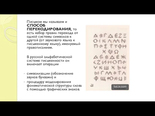 Письмом мы называем и СПОСОБ ПЕРЕКОДИРОВАНИЯ, то есть набор правил перехода от одной