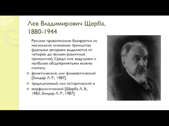 Лев Владимирович Щерба, 1880-1944 Русское правописание базируется на нескольких основных принципах (разными авторами