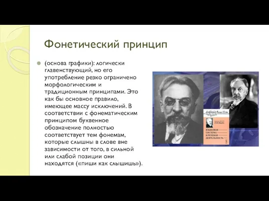 Фонетический принцип (основа графики): логически главенствующий, но его употребление резко ограничено морфологическим и