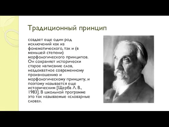 Традиционный принцип создает еще один род исключений как из фонематического,