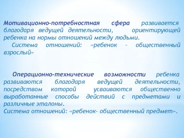 Мотивационно-потребностная сфера развивается благодаря ведущей деятельности, ориентирующей ребенка на нормы