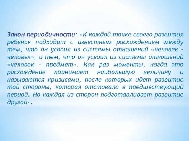 Закон периодичности: «К каждой точке своего развития ребенок подходит с