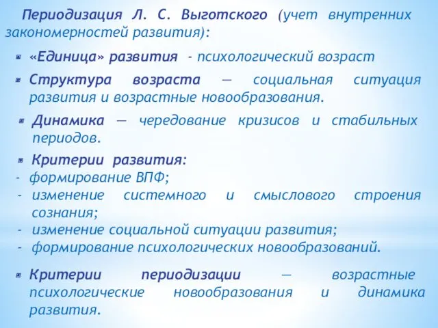 Периодизация Л. С. Выготского (учет внутренних закономерностей развития): «Единица» развития