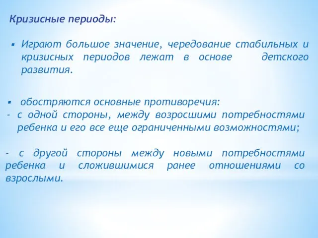 Кризисные периоды: Играют большое значение, чередование стабильных и кризисных периодов