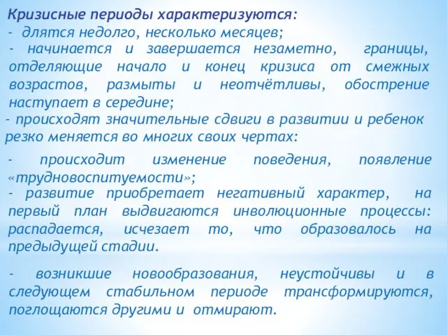 - происходит изменение поведения, появление «трудновоспитуемости»; - происходят значительные сдвиги