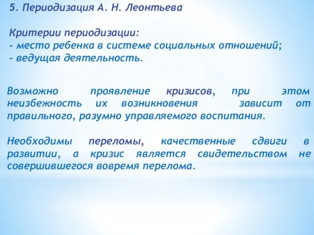 5. Периодизация А. Н. Леонтьева Критерии периодизации: - место ребенка