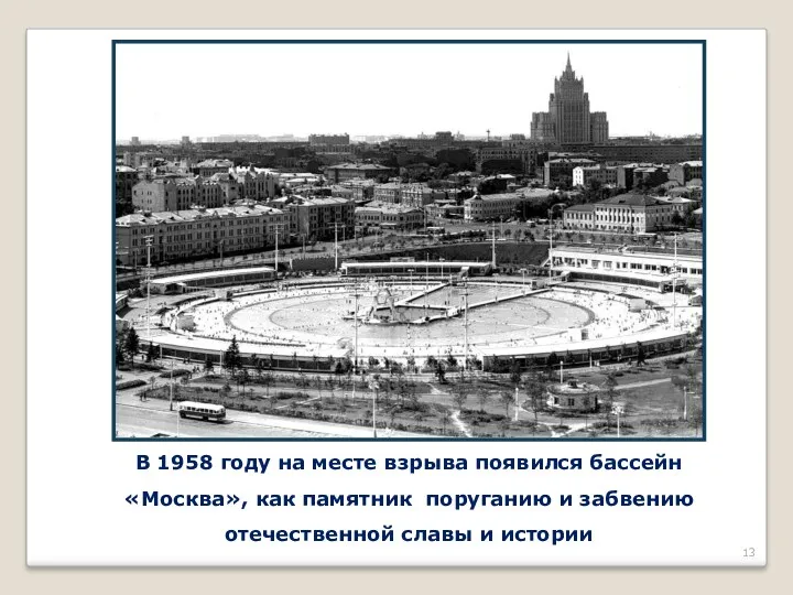 В 1958 году на месте взрыва появился бассейн «Москва», как