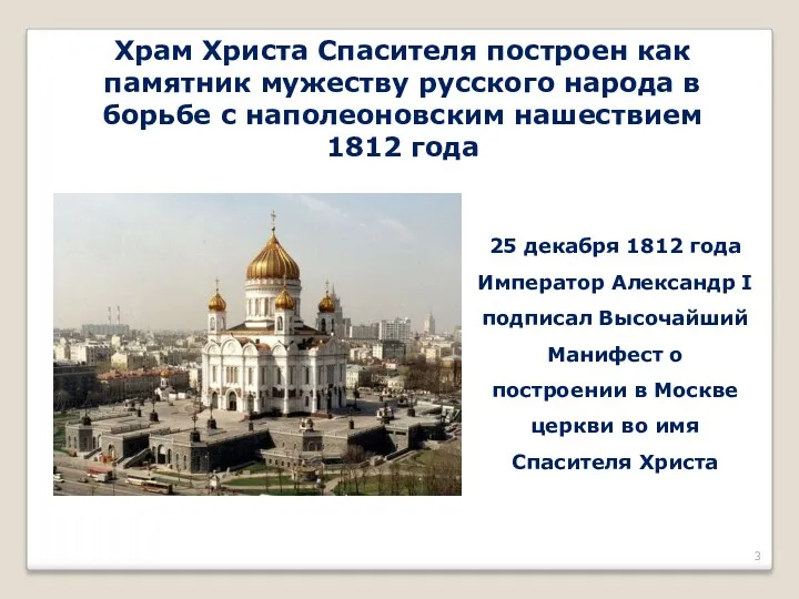 Храм Христа Спасителя построен как памятник мужеству русского народа в