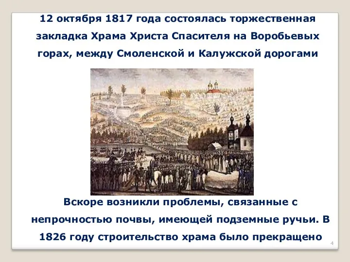 12 октября 1817 года состоялась торжественная закладка Храма Христа Спасителя