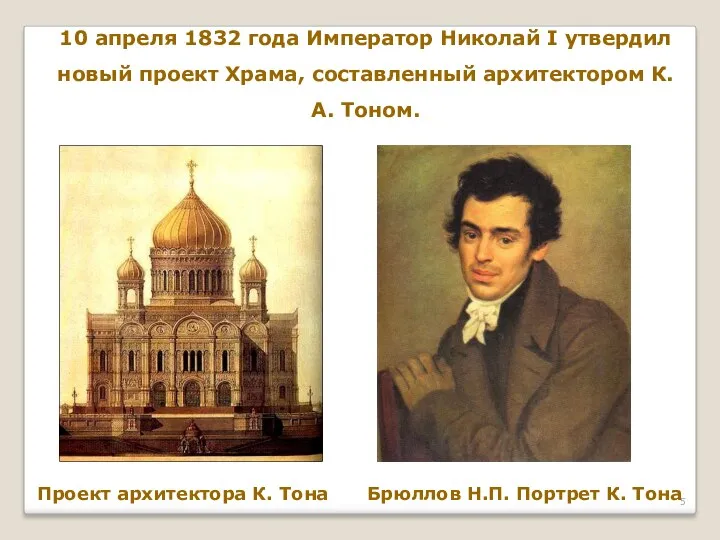 10 апреля 1832 года Император Николай I утвердил новый проект