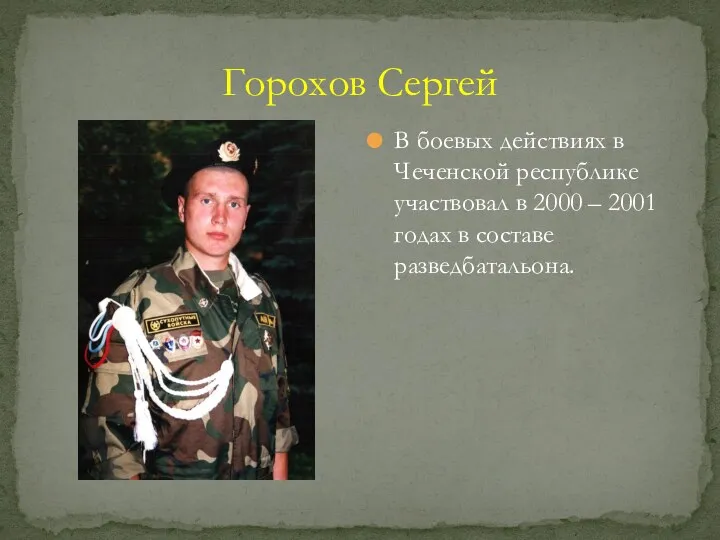 Горохов Сергей В боевых действиях в Чеченской республике участвовал в 2000 – 2001