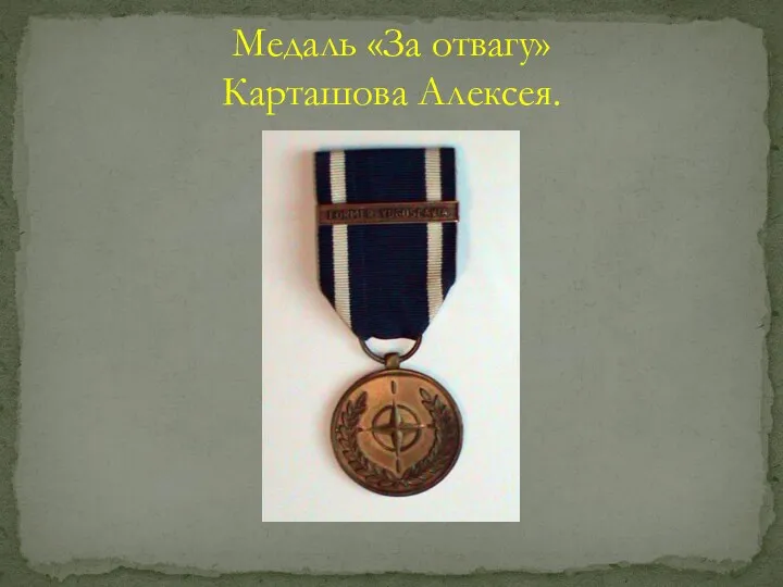 Медаль «За отвагу» Карташова Алексея.