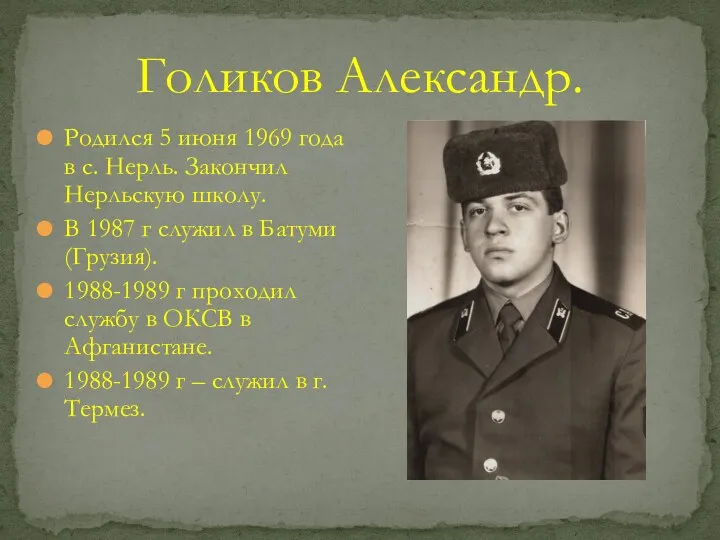 Голиков Александр. Родился 5 июня 1969 года в с. Нерль. Закончил Нерльскую школу.