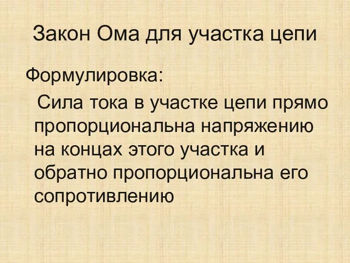 Закон Ома для участка цепи Формулировка: Сила тока в участке