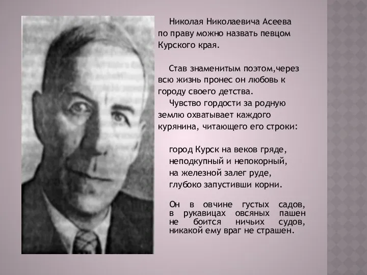 Николая Николаевича Асеева по праву можно назвать певцом Курского края. Став знаменитым поэтом,через