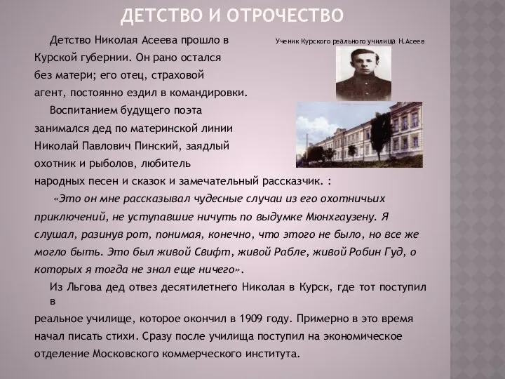 ДЕТСТВО И ОТРОЧЕСТВО Детство Николая Асеева прошло в Ученик Курского реального училища Н.Асеев