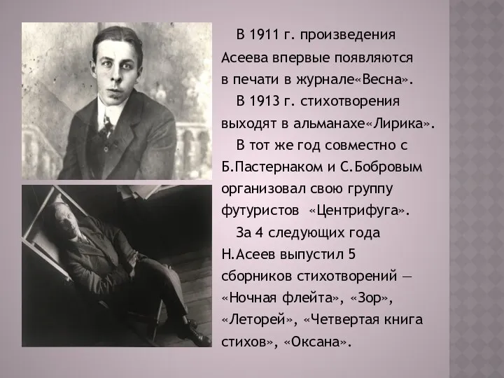 В 1911 г. произведения Асеева впервые появляются в печати в журнале«Весна». В 1913