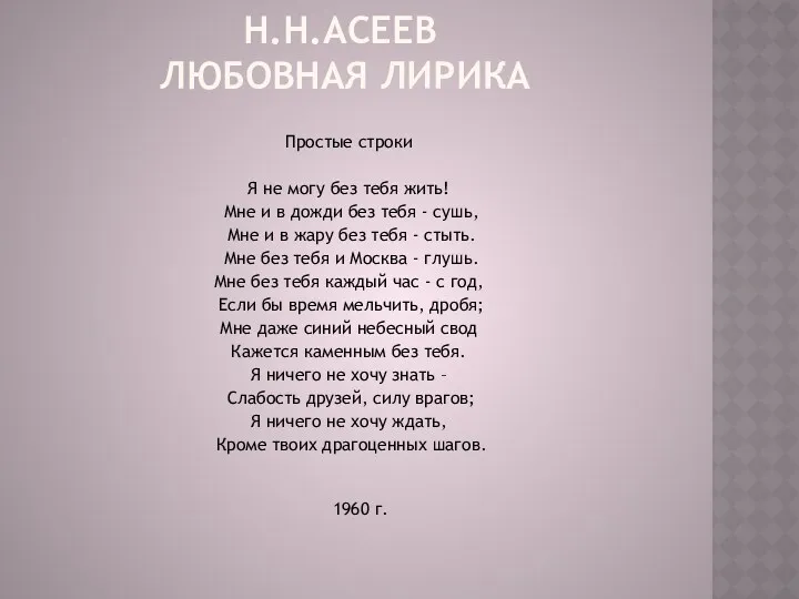 Н.Н.АСЕЕВ ЛЮБОВНАЯ ЛИРИКА Простые строки Я не могу без тебя жить! Мне и