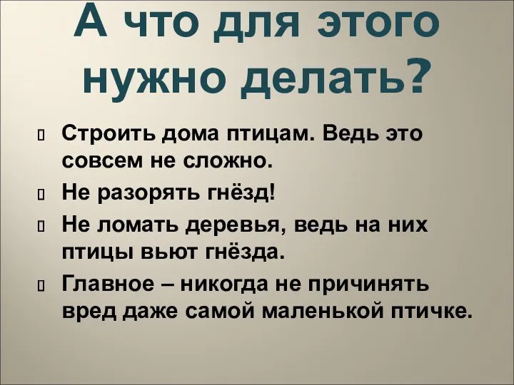 А что для этого нужно делать? Строить дома птицам. Ведь