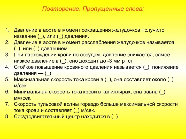 Повторение. Пропущенные слова: Давление в аорте в момент сокращения желудочков