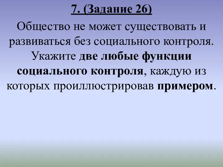 7. (Задание 26) Общество не может существовать и развиваться без